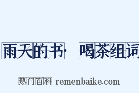 雨天的书·喝茶组词是什么意思的图片